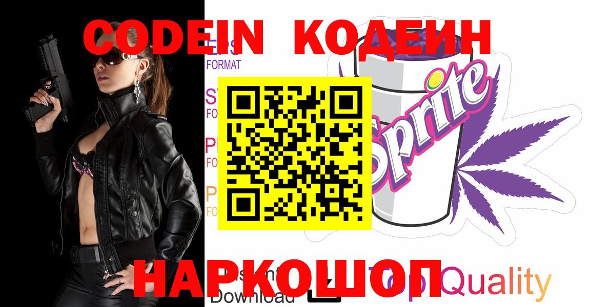 Кодеиновый сироп Lean Purple Drank  Кодеин Purple Drank  Электросталь  Вход с VPN 