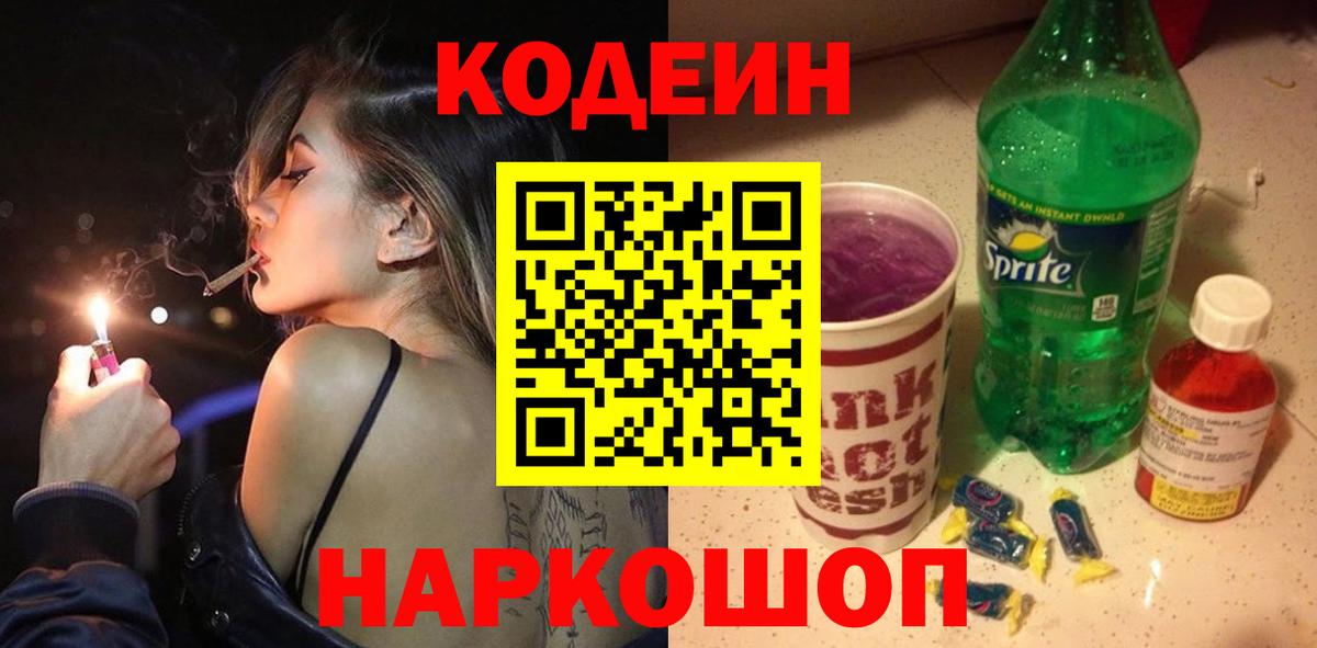 Кодеин напиток Lean (лин) Электросталь